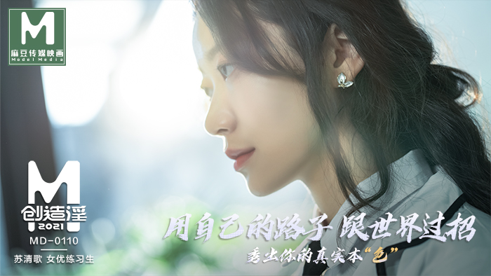 MD-0110-1_麻豆創造「淫」2021女優練習生AV出道考驗！官网苏清歌封面