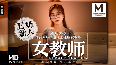 MD0076_E奶女教師遭體育系壞學生硬上官网沈芯语.封面