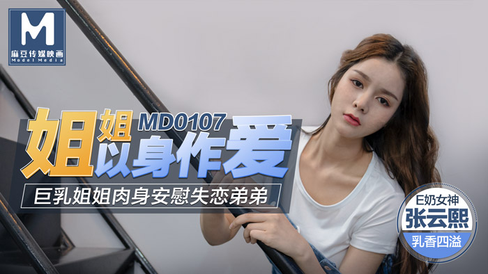 MD-0107_姐姐以身作愛巨乳姐姐肉身安慰失戀弟弟官网张芸熙封面