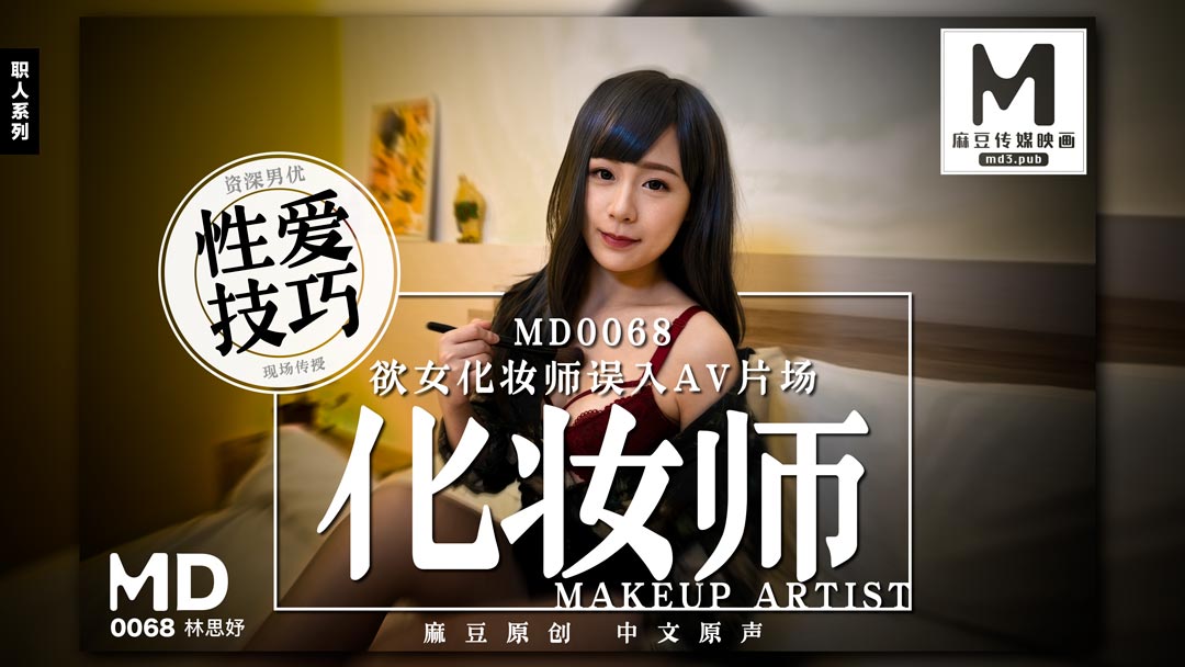MD-0068_欲女化妝師誤入AV片場,資深男優傳授性愛技巧官网2林思妤封面