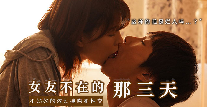 和女友的漂亮姐姐独处，突然的接吻，下流的舔舐...封面