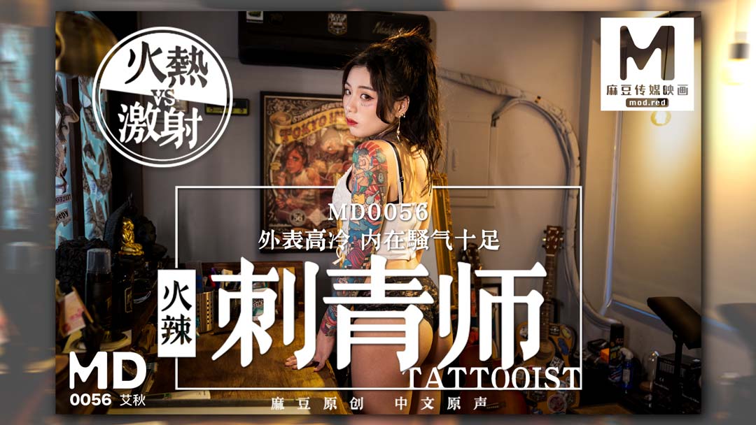 MD-0056_女刺青師艾秋封面