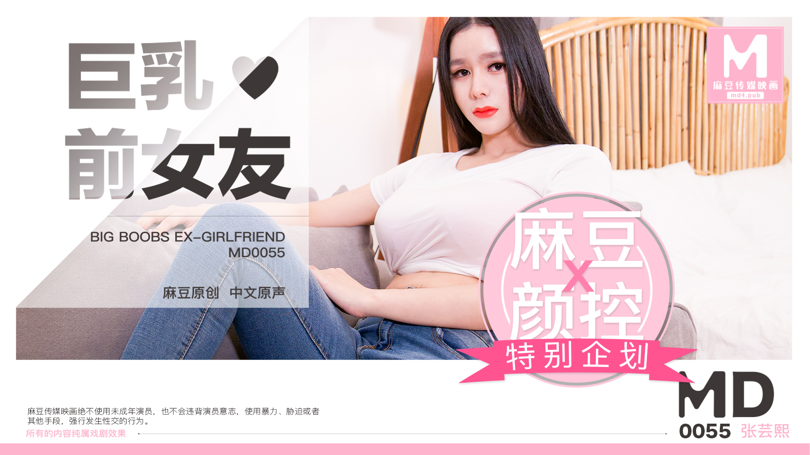 MD-0055_巨乳前女友官网张芸熙封面