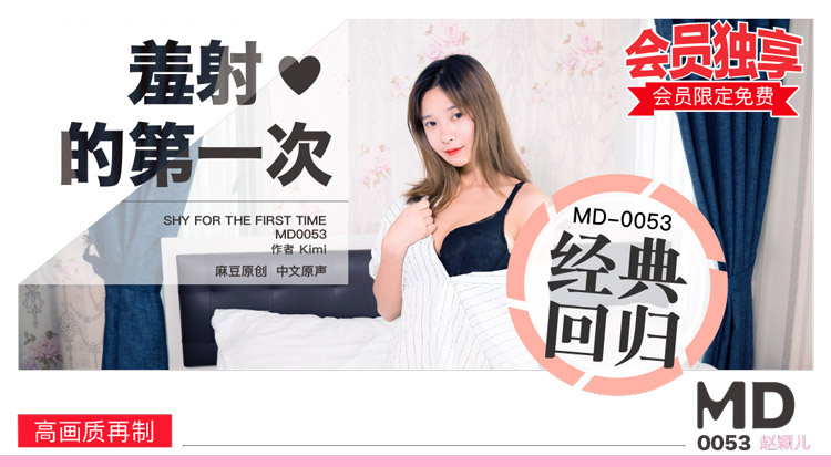 MD-0053_羞射❤的第一次官网赵颖儿封面
