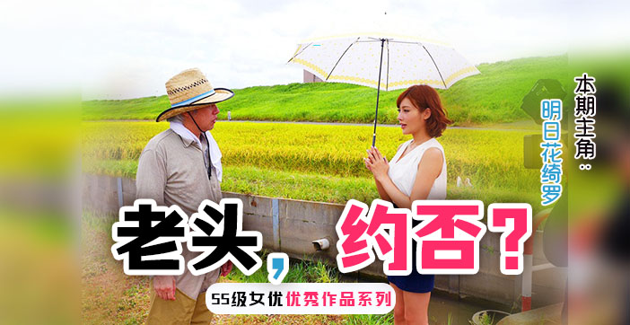 勾引已婚农民大伯的明日花...封面