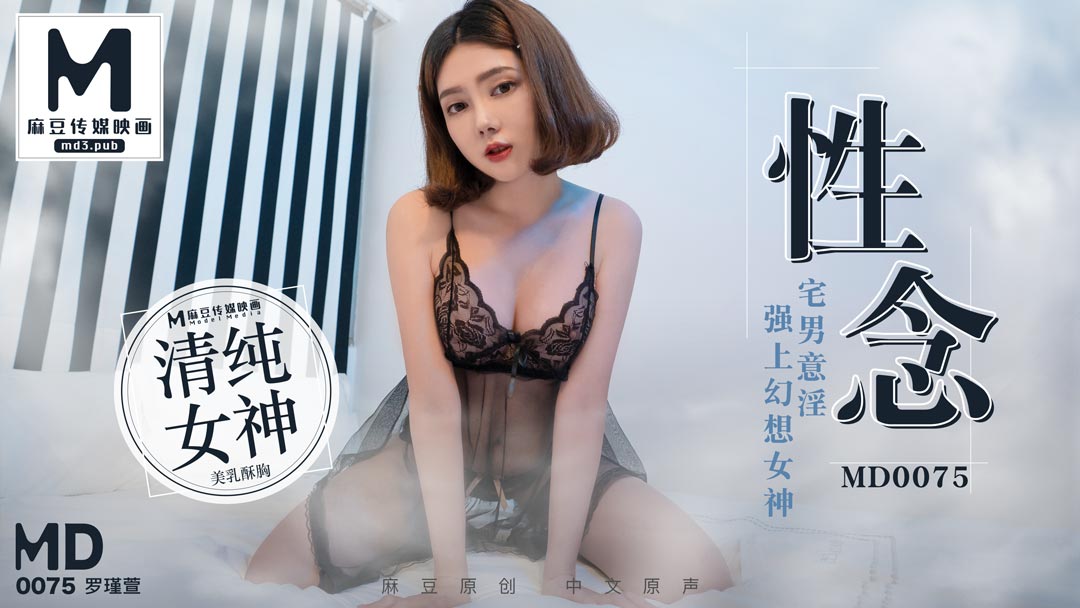 MD-0075_性念宅男意淫強上幻想女神官网1罗瑾萱封面
