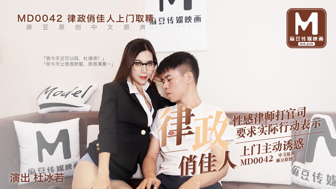 MD-0042_律政俏佳人,假律師真女優官网杜若冰封面