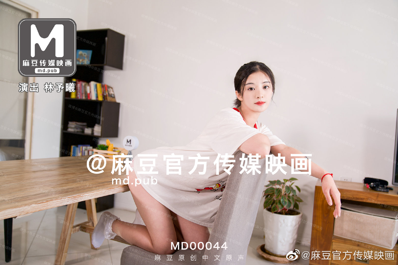 MD-0044_兄妹蕉谈大番号林予曦封面