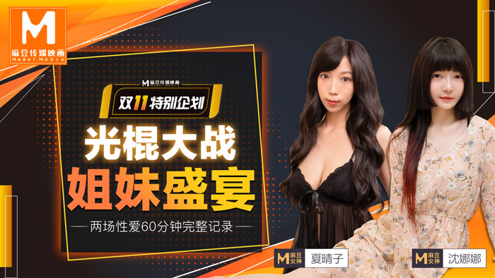 MD-0070_光棍大戰（上）姐妹盛宴官网封面