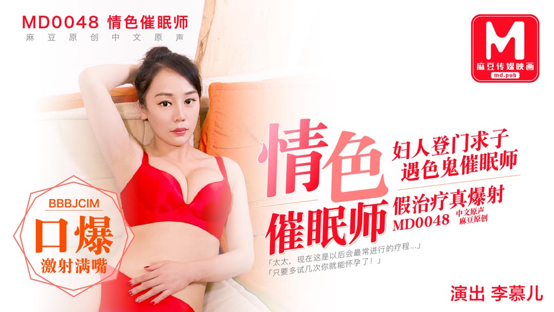 MD-0048_色情催眠師,幫貴婦完成生子願望她趣李幕儿封面