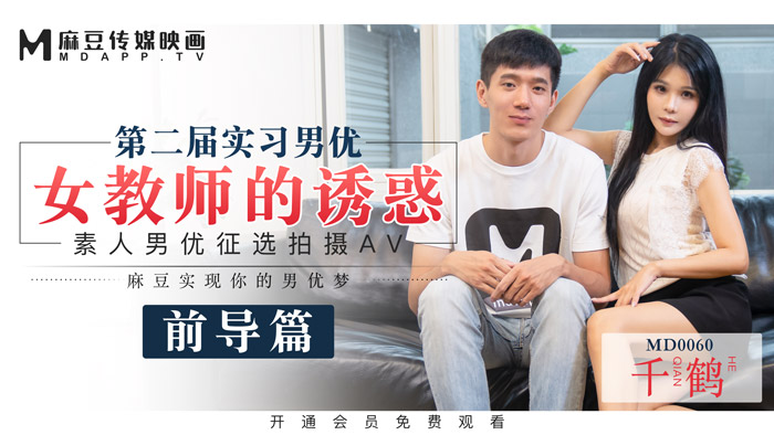 MD-0060_麻豆首支60分鐘長片第二屆實習男優女教師的誘惑官网千鹤封面