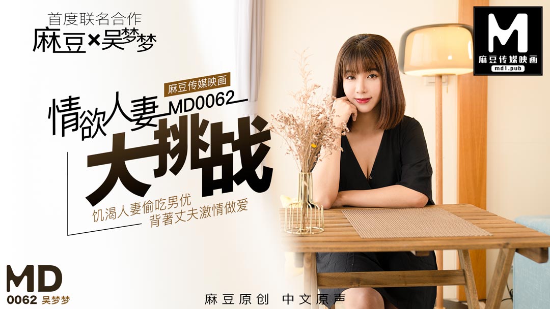 MD-0062_特別企劃情欲人妻大挑战官网吴梦梦封面