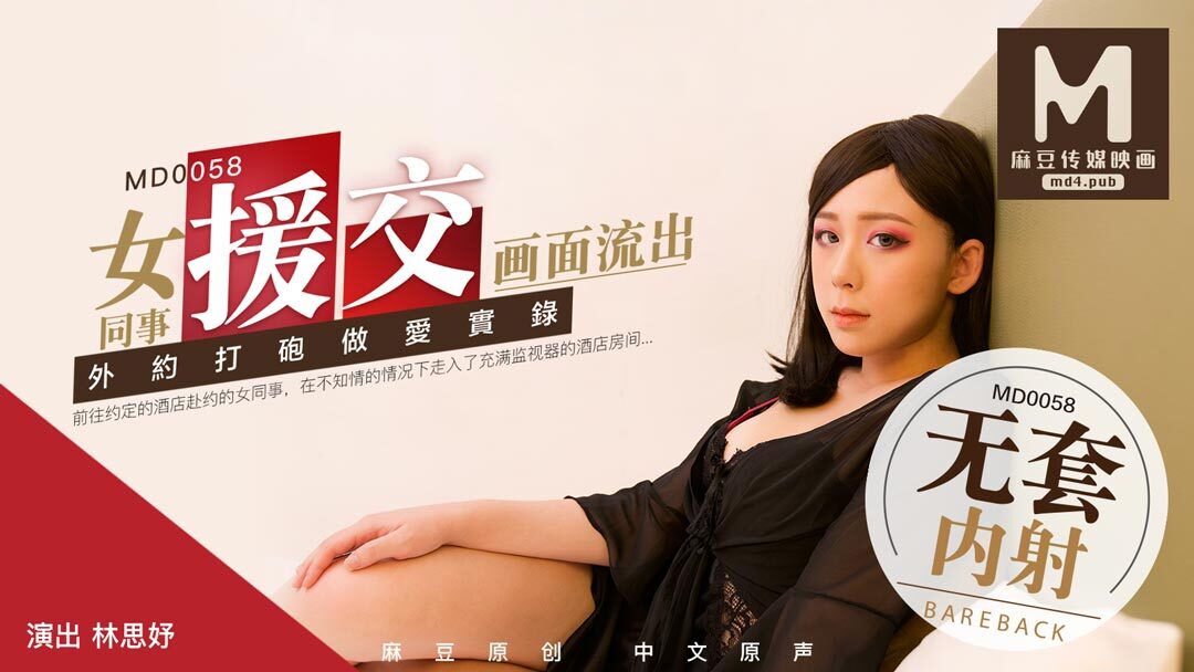MD-0058_女同事援交畫面流出,不帶套才刺激官网封面