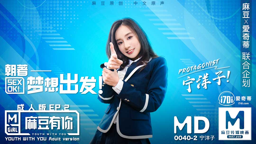 MD-0040_麻豆有你EP2朝著夢想出發SexOk官网宁洋子封面