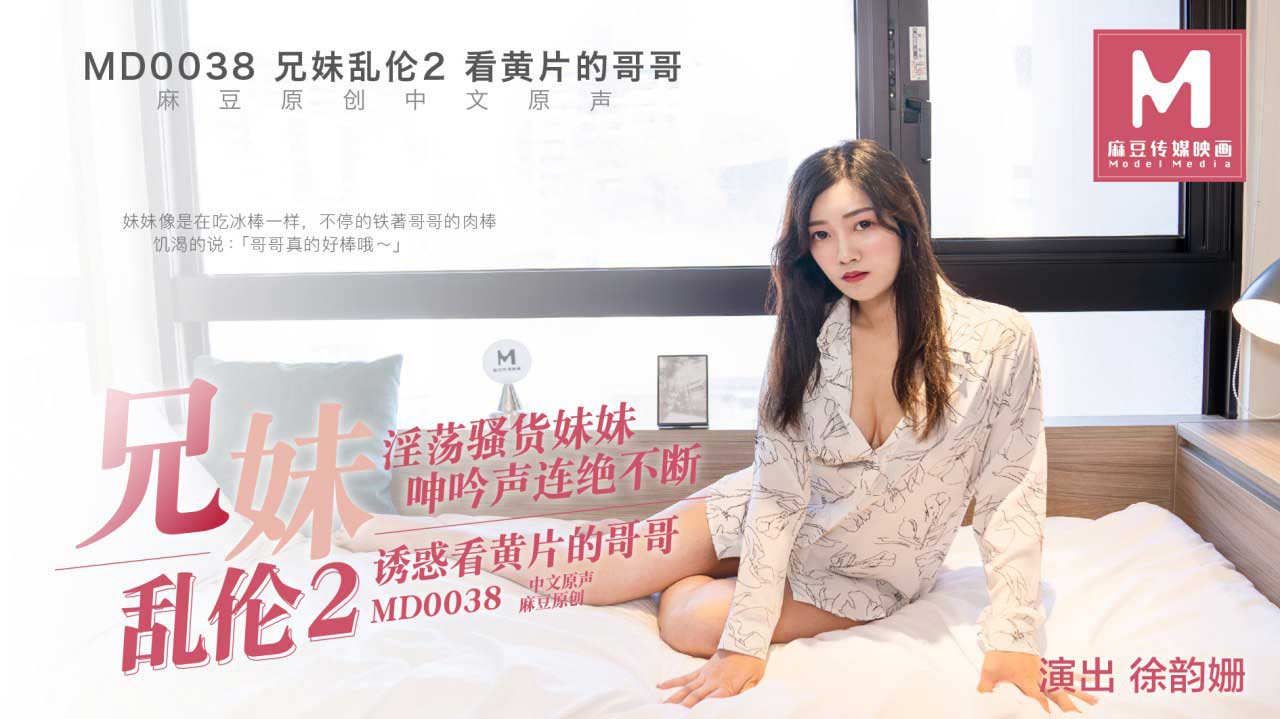 MD-0038_兄妹亂倫2官网徐韵姗封面
