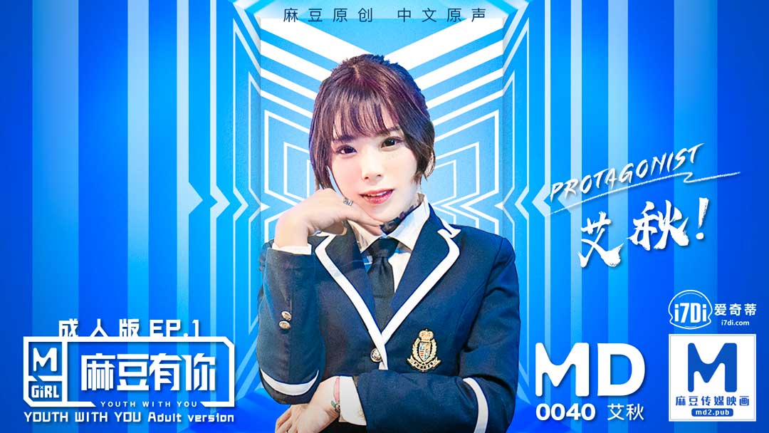 MD-0040_麻豆APP上線首波主打！麻豆有你EP1官网艾秋封面