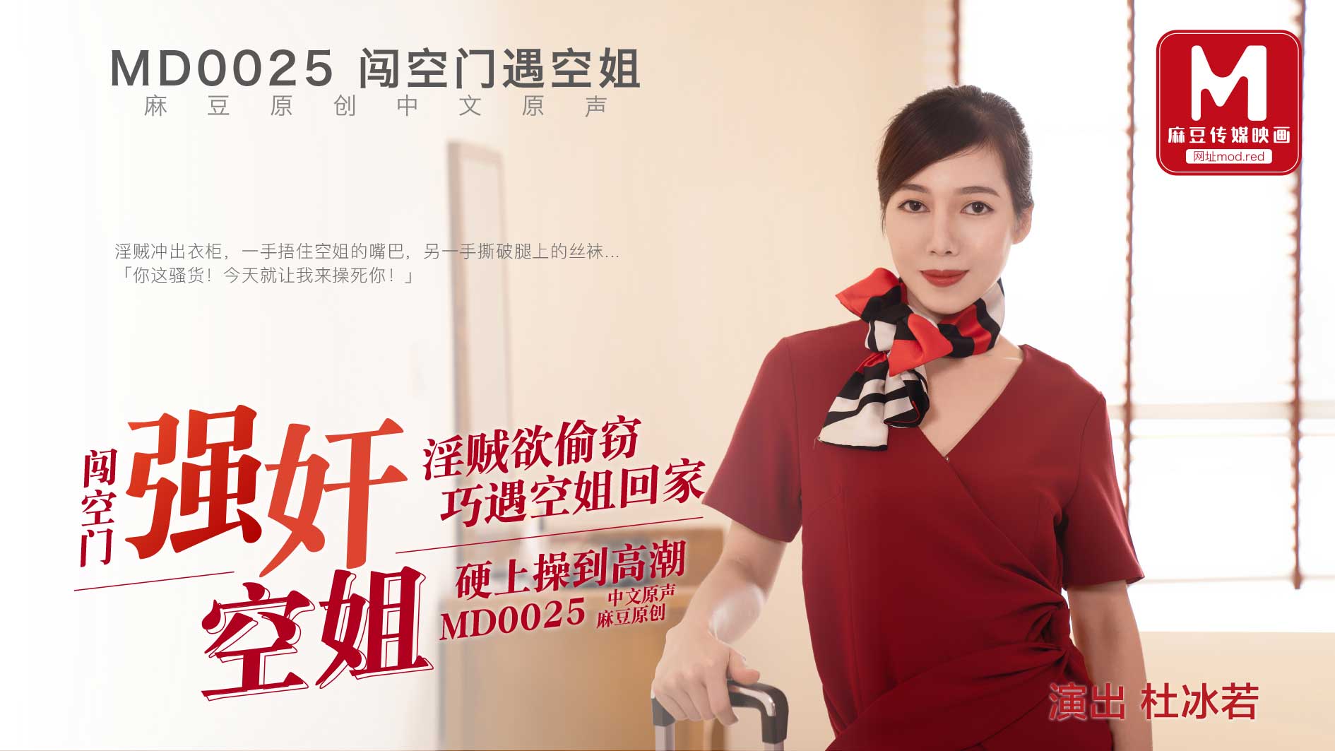 MD-0025_強姦空姐官网杜若冰封面