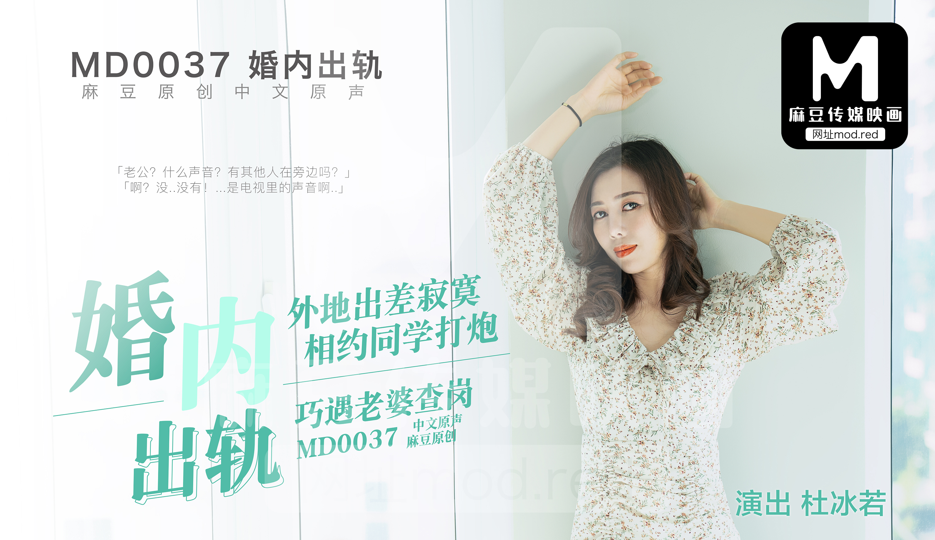 MD-0037_婚內出軌官网杜若冰封面