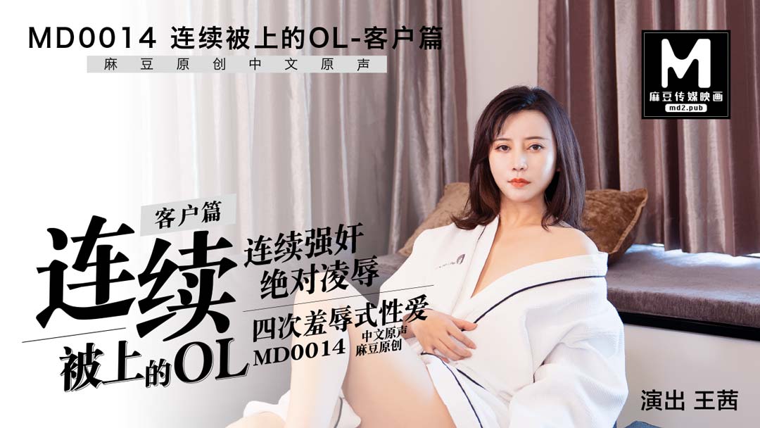 MD-0014_客戶篇連續被上的OL官网王茜封面
