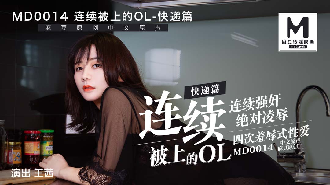 MD-0014_快遞篇連續被上的OL官网王茜封面