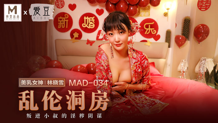 MAD-034_乱伦洞房-林晓雪封面