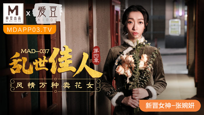 MAD-037_乱世佳人第四章风情万种卖花女-张婉妍封面