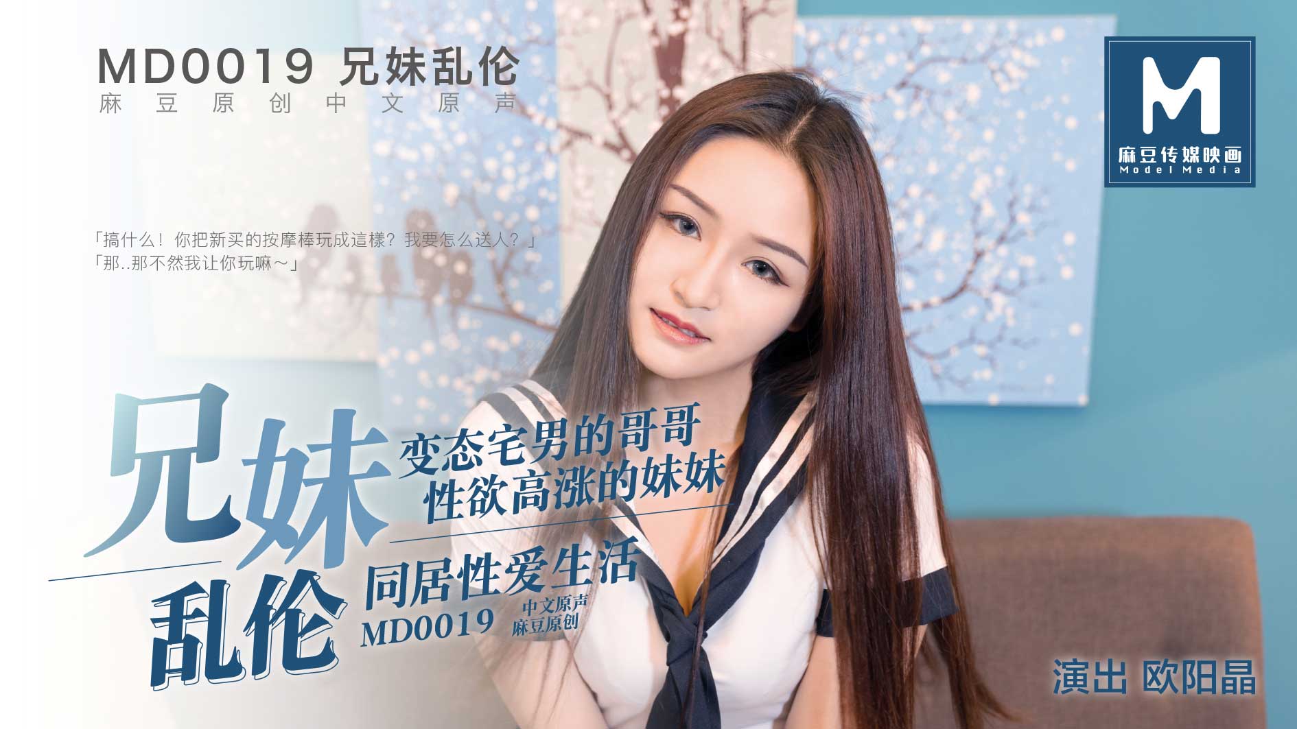 MD-0019_近亲相奸官网欧阳晶封面