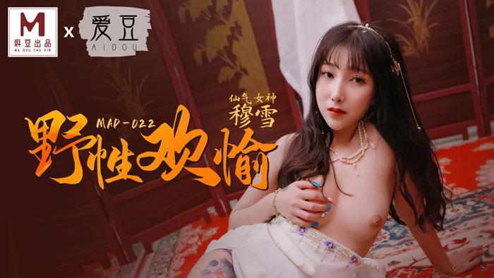 MAD-022_野性歡愉_睹一麗人傾刻交合官网-穆雪封面