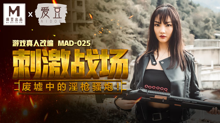 MAD-025_吃雞的刺激戰場_廢墟中的淫槍騷炮_遊戲真人改編大作！官网-陈可心封面