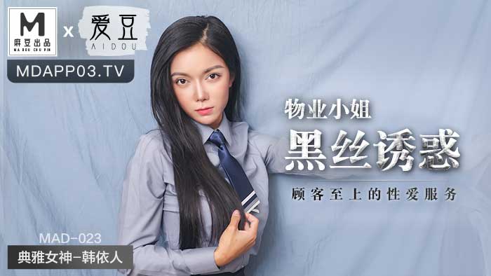 MAD-023_物業小姐黑絲誘惑_顧客至上的性愛服務官网-韩依人封面