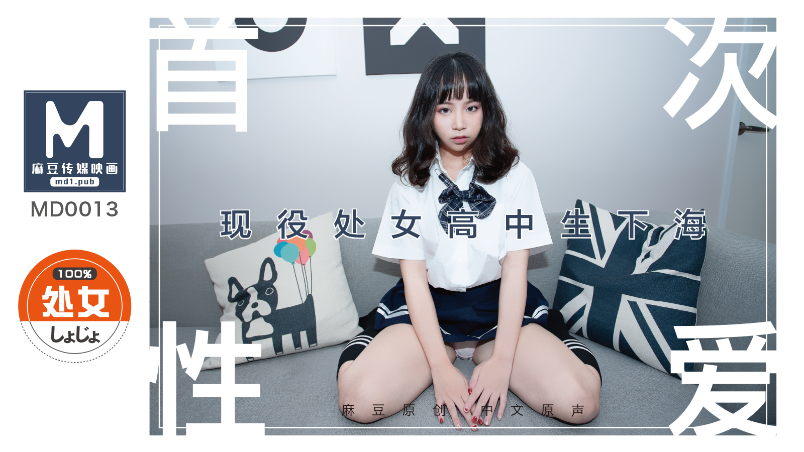 MD-0013_处子高中生首度拍摄AV文珊珊封面