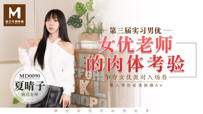 MD0090_實習男優3一女二男超長50分鐘激戰女優老師的肉體考驗！官网.封面