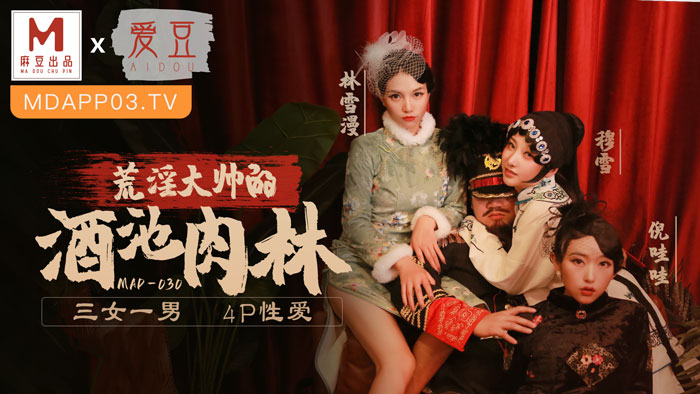 MAD-030_亂世佳人第五章_荒淫大師的酒池肉林_3女1男4P性愛官网-林雪漫封面