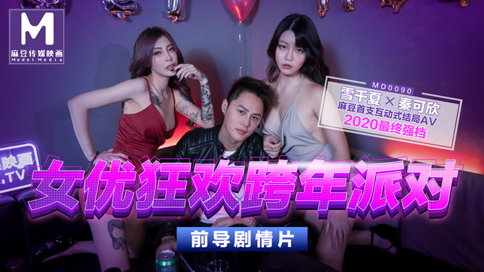 MD0090_女優狂歡跨年派對淫欲激情色整夜.封面