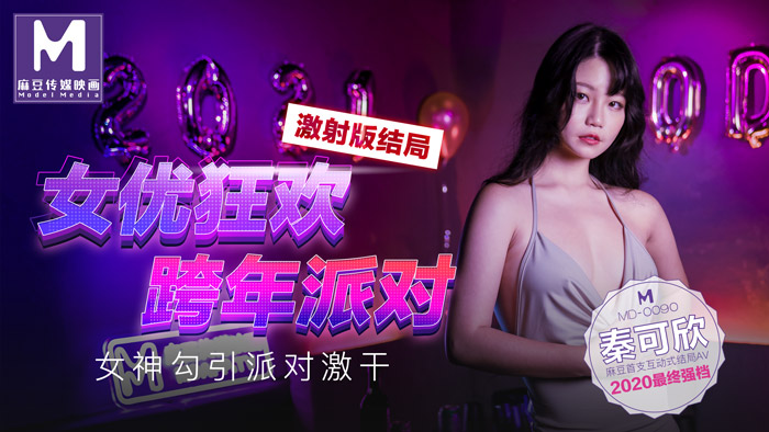 MD0090_女優狂歡跨年派對女神勾引派对激干激射AV篇官网.封面