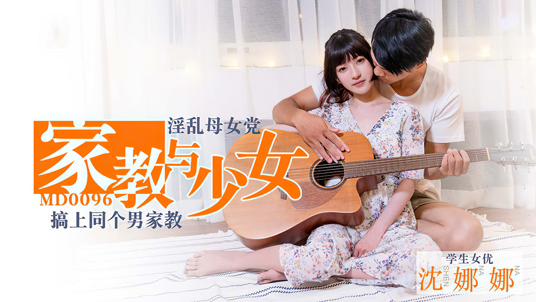 MD0096_家教與少女淫蕩母女黨搞上同個男家教官网.封面