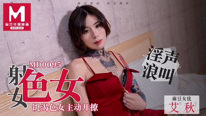 MD0095_飢渴色女主動開撩性慾與食慾的碰撞！艾秋.封面
