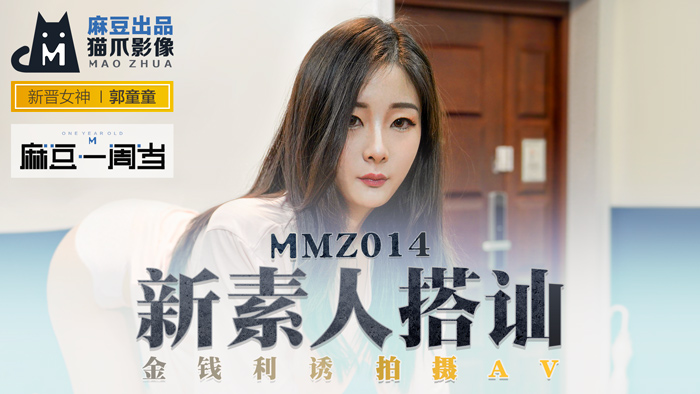 MMZ014_新素人搭訕_金錢利誘拍攝AV_麻豆週歲經典復刻官网郭童童.封面