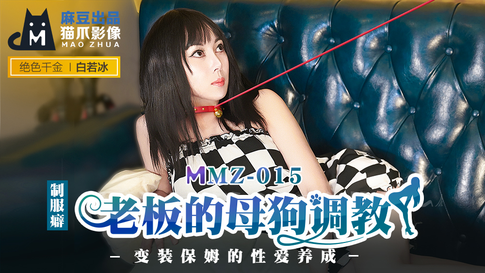 MMZ015_老闆的母狗調教_變裝保姆的性愛養成官网白若冰.封面