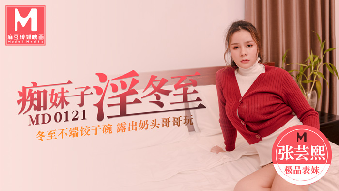 MD0121_痴妹子淫冬至冬至不端餃子碗漏出奶頭哥哥玩官网张芸熙.封面