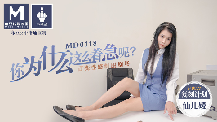 MD0118_你為什麼這麼著急呢_百變性感制服劇場官网仙儿媛.封面