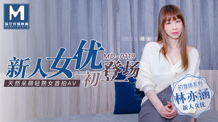 MD0119_新人女優初登場天然呆萌輕熟女官网林亦涵.封面