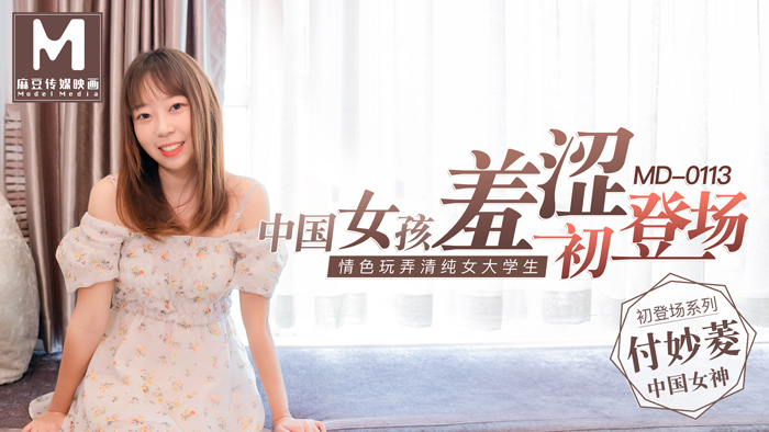 MD0113_中國女孩羞澀初登場情色玩弄清純女大學生官网付妙菱.封面