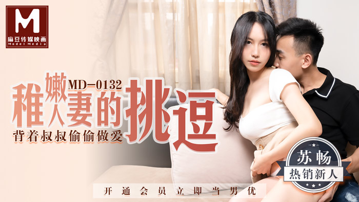 MD0132_稚嫩人妻的挑逗背著叔叔偷偷做愛苏畅.封面
