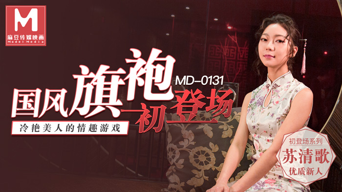 MD0131_國風旗袍初登場冷艷美人的情趣遊戲官网苏清歌.封面