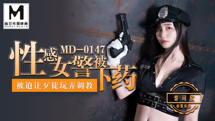 MD0147_性感女警被下藥被迫讓歹徒調教玩弄官网秦可欣.封面