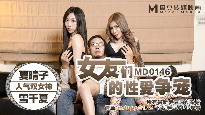 MD0146_女友們的性愛爭寵激情3P淫亂求射官网夏晴子.封面