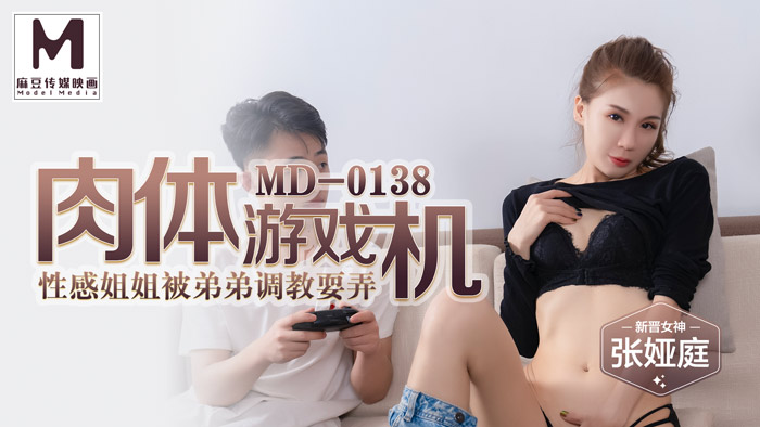 MD0138_肉體遊戲機姐弟亂倫性愛之旅官网张娅庭.封面