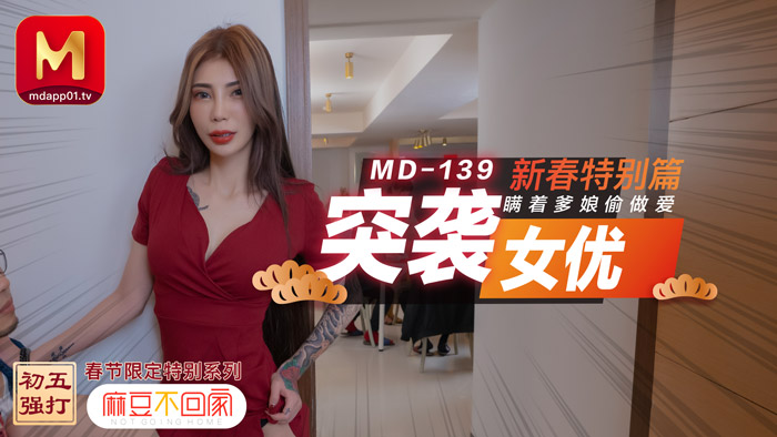 MD0139_突袭女优新春特别篇瞒着爹娘偷做爱官网雪千夏.封面