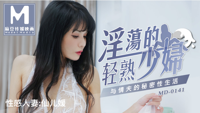 MD0141_淫蕩的輕熟少婦與情夫的秘密性生活官网仙儿媛.封面
